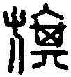 旗,曹□伯旗印 ,書法字典